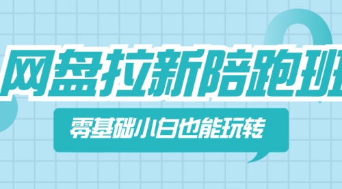 【副业项目8497期】网盘拉新陪跑班，零基础小白也能玩转网盘拉新-知行副业网