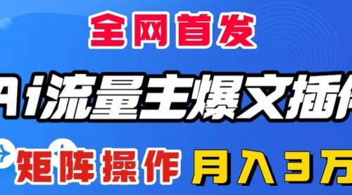 【副业项目8498期】AI流量主爆文插件，只需一款插件全自动输出爆文-知行副业网