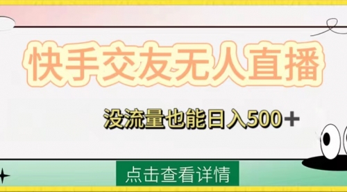 【副业项目8502期】快手交友无人直播，没流量也能日入500+-知行副业网