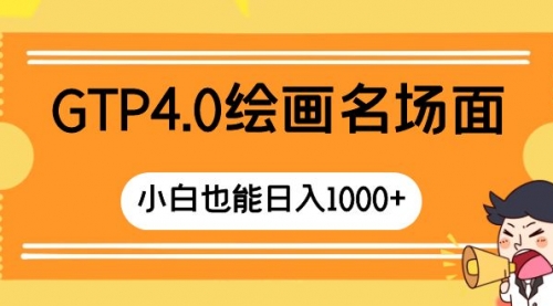 【副业项目8503期】GTP4.0绘画名场面 只需简单操作-知行副业网