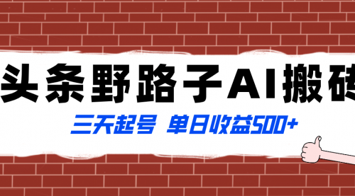 【副业项目8505期】头条野路子AI搬砖玩法，纪实类超级蓝海项目-知行副业网