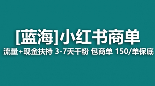 【副业项目8509期】最强蓝海项目，小红书商单！长期稳定，7天变现-知行副业网