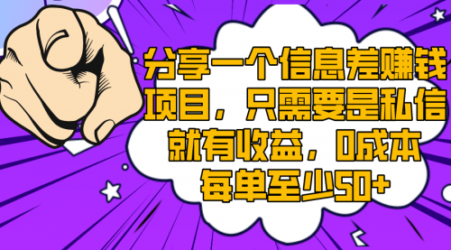 【副业项目8517期】一个信息差赚钱项目，只需要是私信就有收益-知行副业网