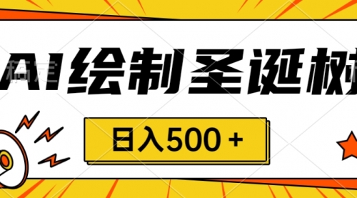 【副业项目8521期】圣诞节风口，卖手绘圣诞树，AI制作 一分钟一个-知行副业网