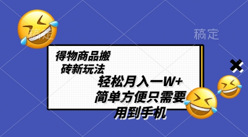 【副业项目8522期】轻松月入一W+，得物商品搬砖新玩法-知行副业网