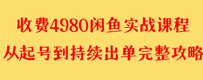 【副业项目8523期】外面收费4980闲鱼无货源实战教程 单号4000+-知行副业网