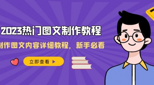 【副业项目8525期】2023热门图文-制作教程，制作图文内容详细教程，新手必看-知行副业网