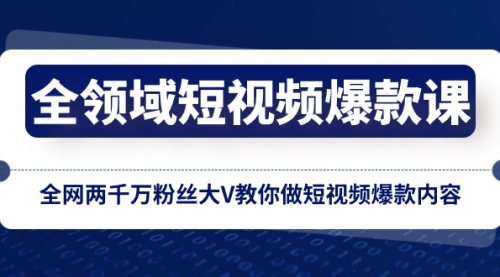 【副业项目8526期】全领域 短视频爆款课，全网两千万粉丝大V教你做短视频爆款内容-知行副业网