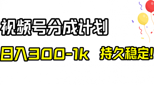 【副业项目8529期】视频号分成计划，日入300-1k，持久稳定！-知行副业网