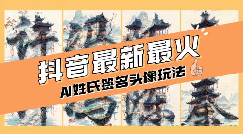 【副业项目8530期】AI姓氏签名头像定制，简单易操作，日入200-500+-知行副业网