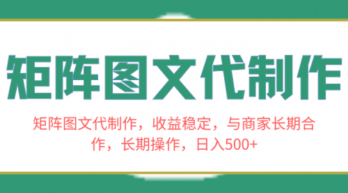 【副业项目8531期】矩阵图文代制作，收益稳定，与商家长期合作，长期操作，日入500+-知行副业网