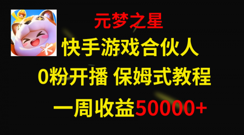 【副业项目8532期】快手游戏新风口，元梦之星合伙人，一周收入50000+-知行副业网