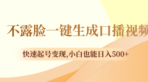 【副业项目8534期】不露脸一键生成口播视频，快速起号变现-知行副业网