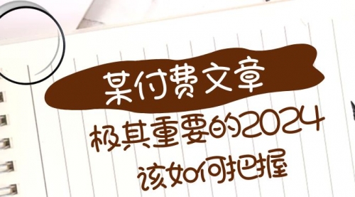 【副业项目8537期】极其重要的2024该如何把握？-知行副业网