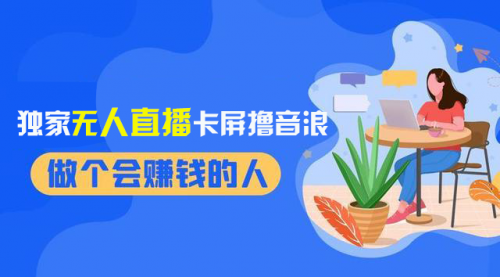 【副业项目8541期】2024独家无人直播卡屏撸音浪，12月新出教程-知行副业网