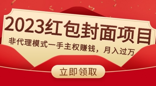 【副业项目8542期】2023红包封面项目，非代理模式一手主权赚钱，月入过万-知行副业网