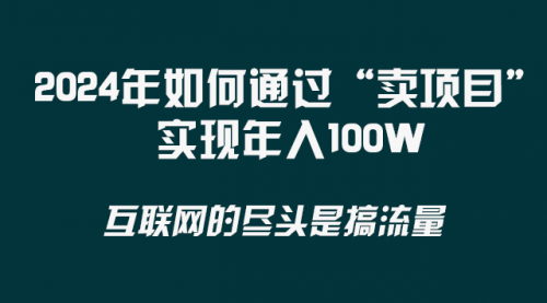 【副业项目8543期】2024年如何通过“卖项目”实现年入100W-知行副业网