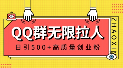 【副业8661期】QQ群无限拉人，日引500+创业粉，快速引流建立私域群-知行副业网