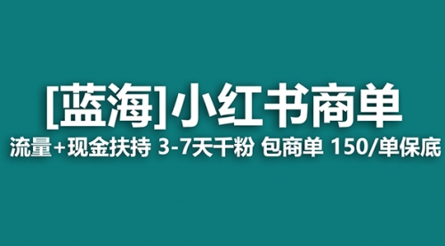 【副业8861期】小红书商单！长期稳定 7天变现 商单一口价包分配 轻松月入过万-知行副业网