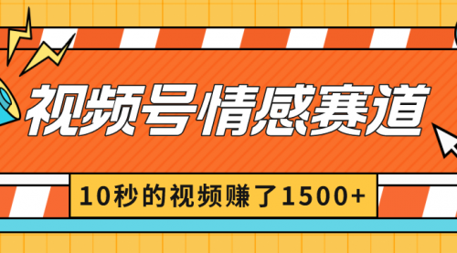 【副业8882期】2024最新视频号创作者分成暴利玩法-情感赛道，10秒视频赚了1500+-知行副业网