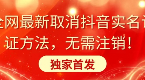 【副业8953期】全网最新取消抖音实名认证方法，无需注销，独家首发-知行副业网