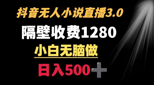 【副业9001期】隔壁收费1280 轻松日入500+，抖音小说无人3.0玩法-知行副业网