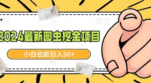 【副业9002期】2024最新图虫挖金项目，简单易上手，小白也能日入50+-知行副业网