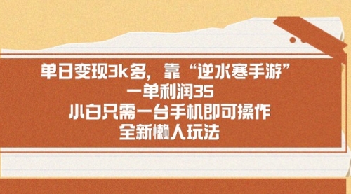 【副业9008期】单日变现3k多，靠“逆水寒手游”，一单利润35-知行副业网