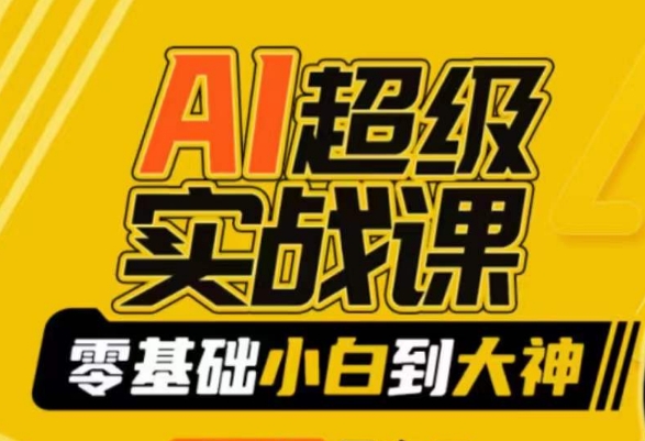 【副业9029期】AI超级实操课：零基础新手到大神，掌握ai绘画玩法与变现-知行副业网