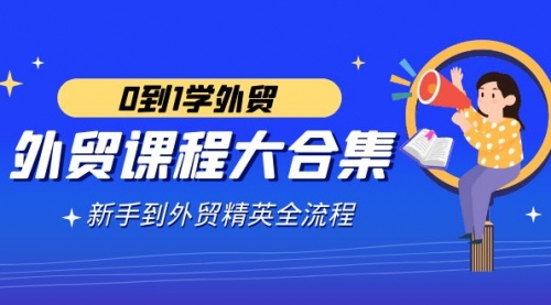 【副业9041期】外贸-课程大合集，0到1学外贸，新手到外贸精英全流程-知行副业网