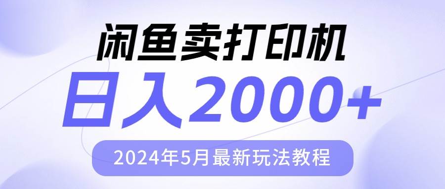 闲鱼卖打印机，日人2000，2024年5月最新玩法教程-知行副业网