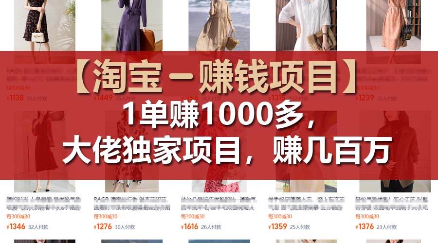 【淘宝赚钱项目】1单可赚1000多，大佬独家项目，年赚几百万-知行副业网