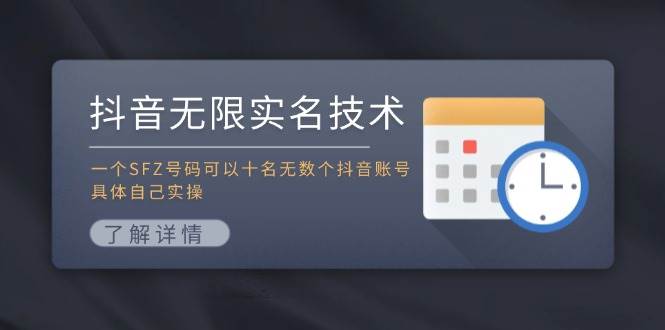 抖音无限实名技术：一个SFZ号码可以十名无数个抖音账号，具体自己实操-知行副业网