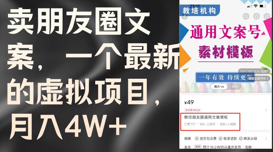 卖朋友圈文案，一个最新的虚拟项目，月入4W+（教程+素材）-知行副业网