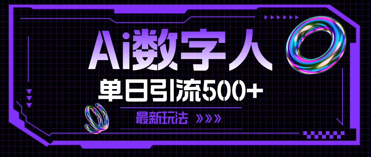 AI数字人，单日引流500+ 最新玩法-知行副业网