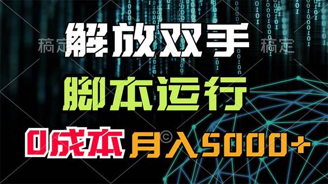 解放双手，脚本运行，0成本月入5000+-知行副业网