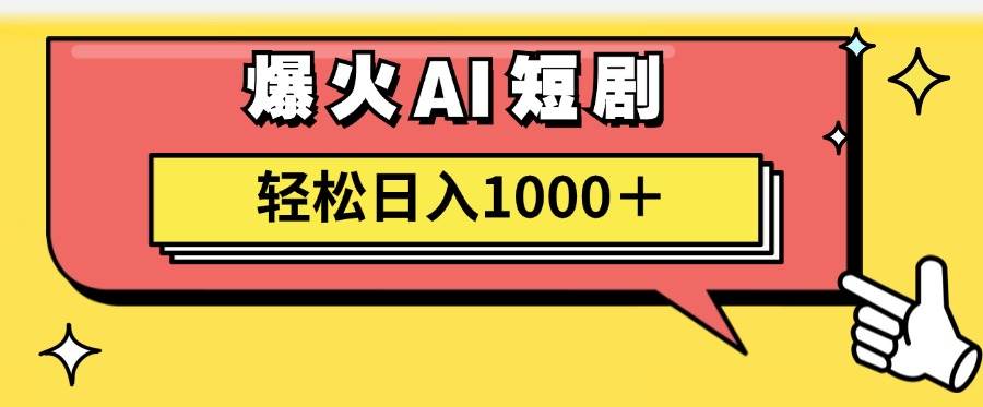 AI爆火短剧一键生成原创视频小白轻松日入1000＋-知行副业网