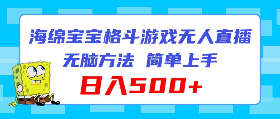 海绵宝宝格斗对战无人直播，无脑玩法，简单上手，日入500+-知行副业网