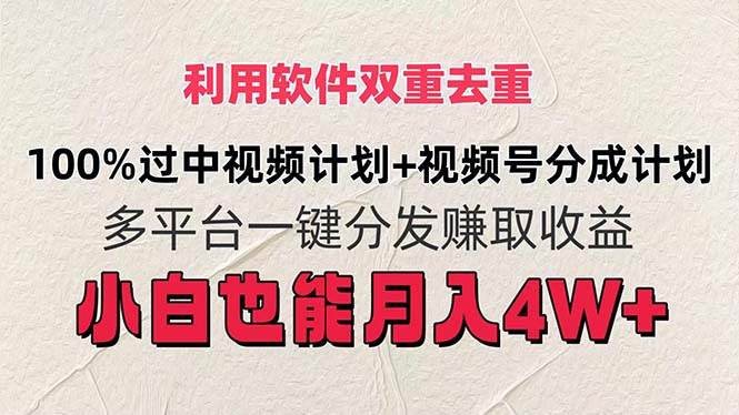 利用软件双重去重，100%过中视频+视频号分成计划小白也可以月入4W+-知行副业网