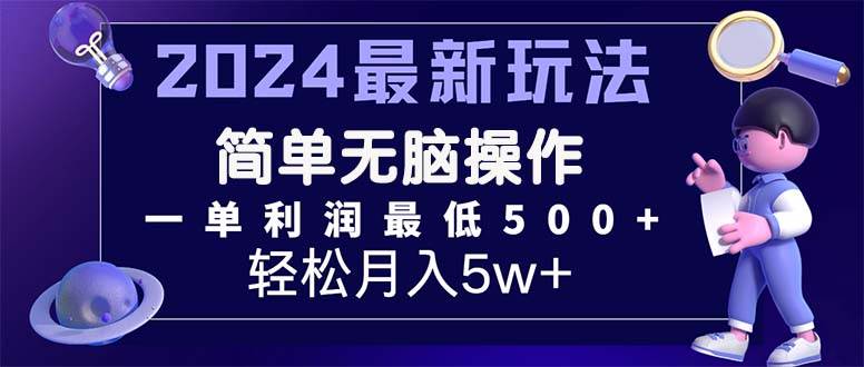 2024最新的项目小红书咸鱼暴力引流，简单无脑操作，每单利润最少500+-知行副业网