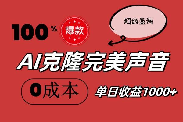 AI克隆完美声音，秒杀所有配音软件，完全免费，0成本0投资，听话照做轻…-知行副业网