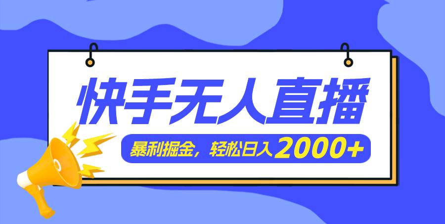 快手美女跳舞3.0，简单无脑，轻轻松松日入2000+-知行副业网