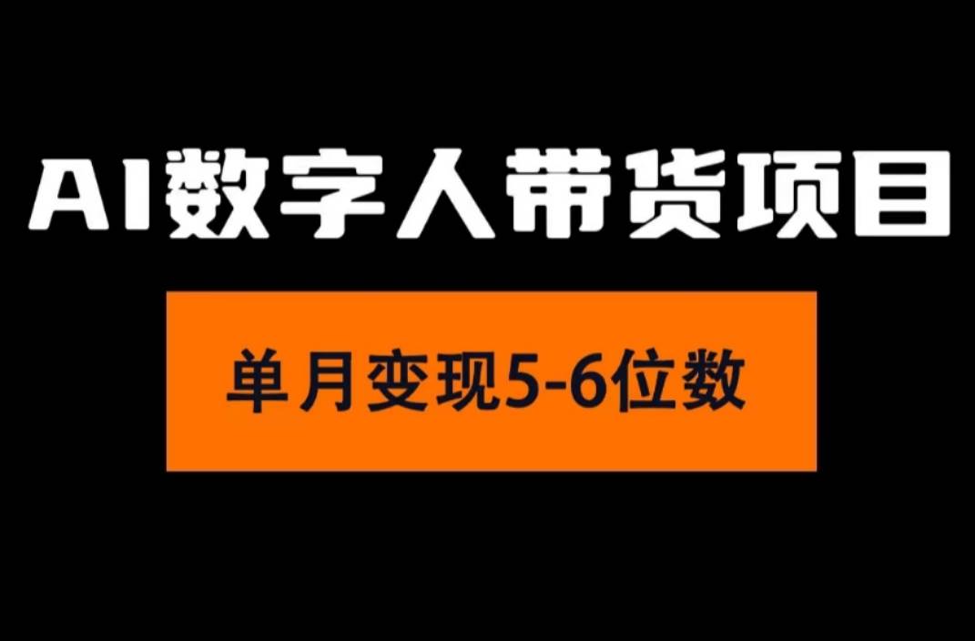 2024年Ai数字人带货，小白就可以轻松上手，真正实现月入过万的项目-知行副业网