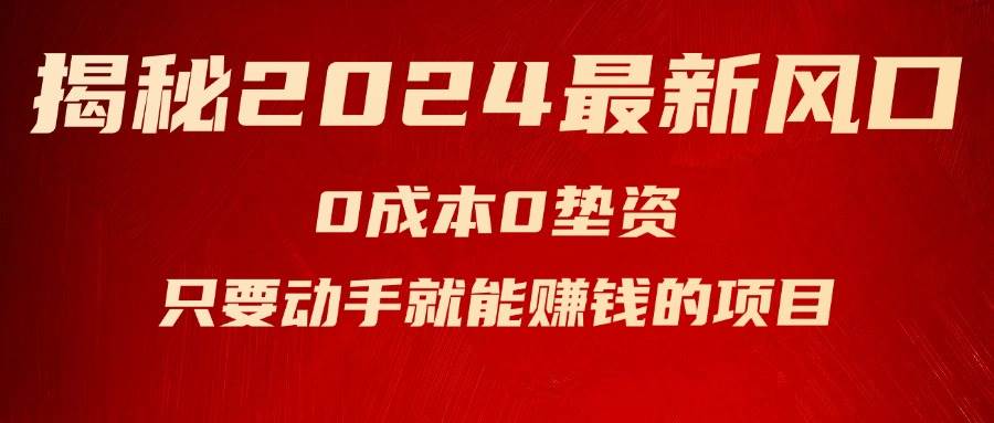 揭秘2024最新风口，新手小白只要动手就能赚钱的项目—空调-知行副业网