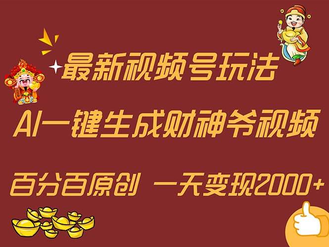 最新AI一键生成财神爷，玩转各大平台，百分百原创，小白轻松上手，一天…-知行副业网