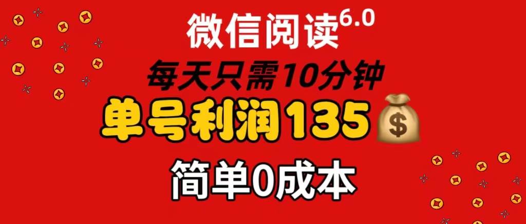 微信阅读6.0，每日10分钟，单号利润135，可批量放大操作，简单0成本-知行副业网