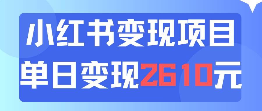 利用小红书卖资料单日引流150人当日变现2610元小白可实操（教程+资料）-知行副业网