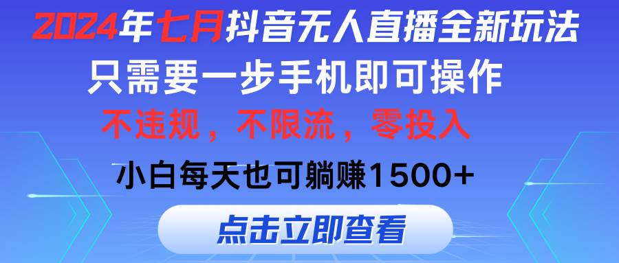 2024年七月抖音无人直播全新玩法，只需一部手机即可操作，小白每天也可…-知行副业网