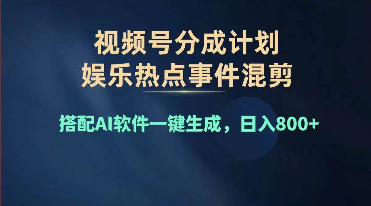 2024年度视频号赚钱大赛道，单日变现1000+，多劳多得，复制粘贴100%过…-知行副业网