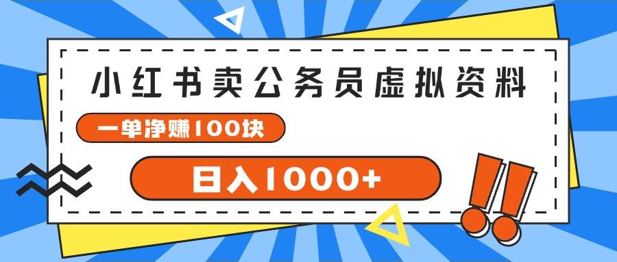 小红书卖公务员考试虚拟资料，一单净赚100，日入1000+-知行副业网